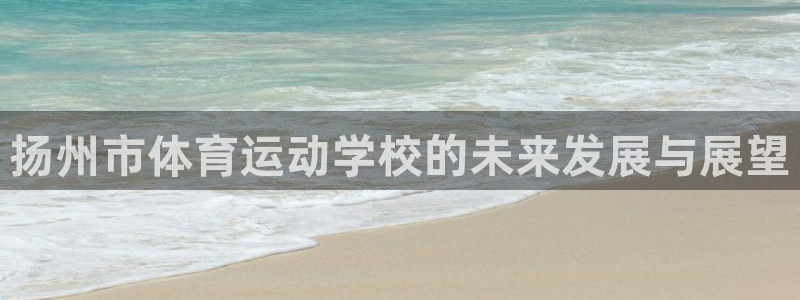 杏运平台主管