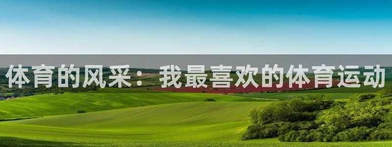杏运4平台注册